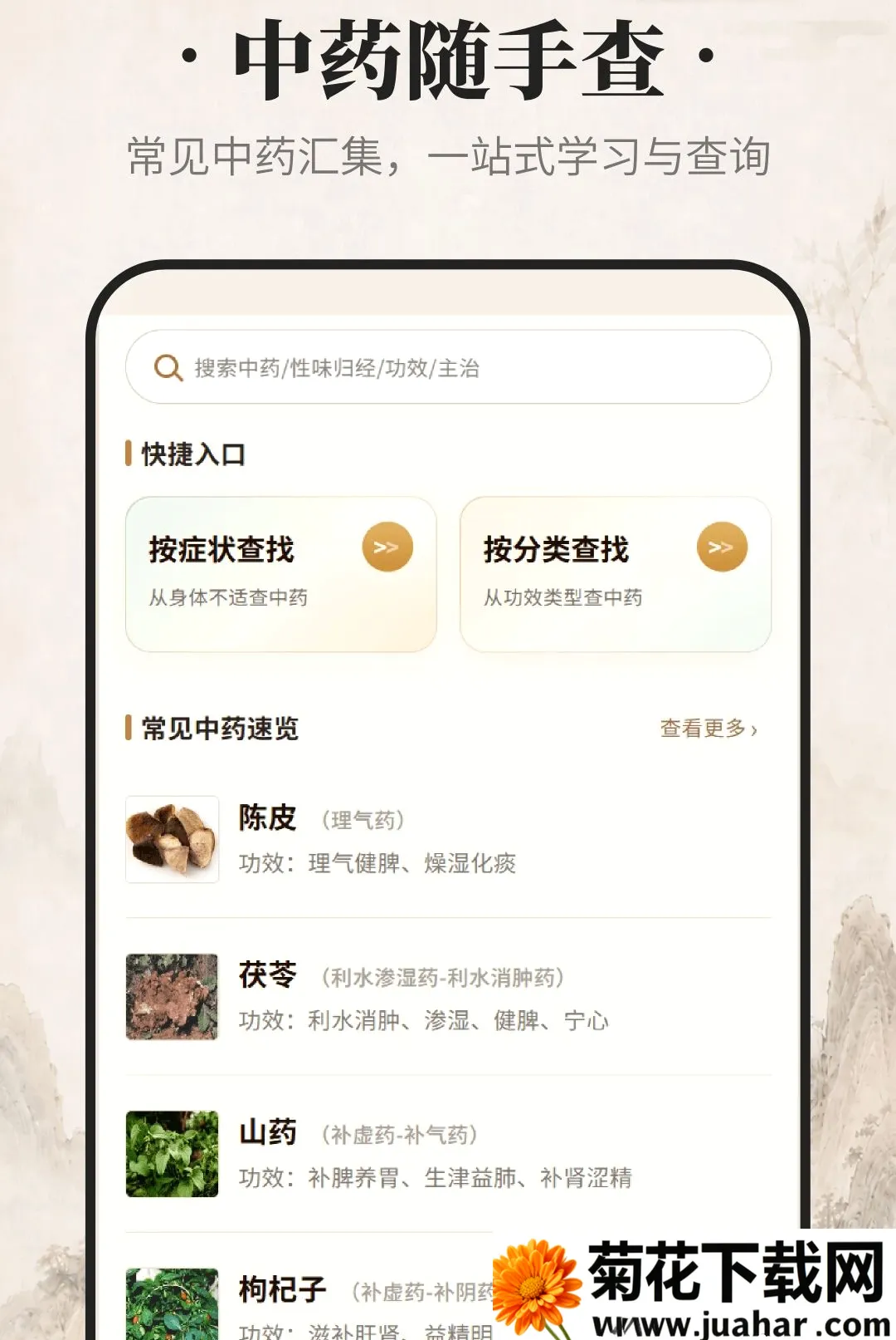 ������ҩ(��ҩ֪ʶ��ѯ)v1.0.0 �ֻ���