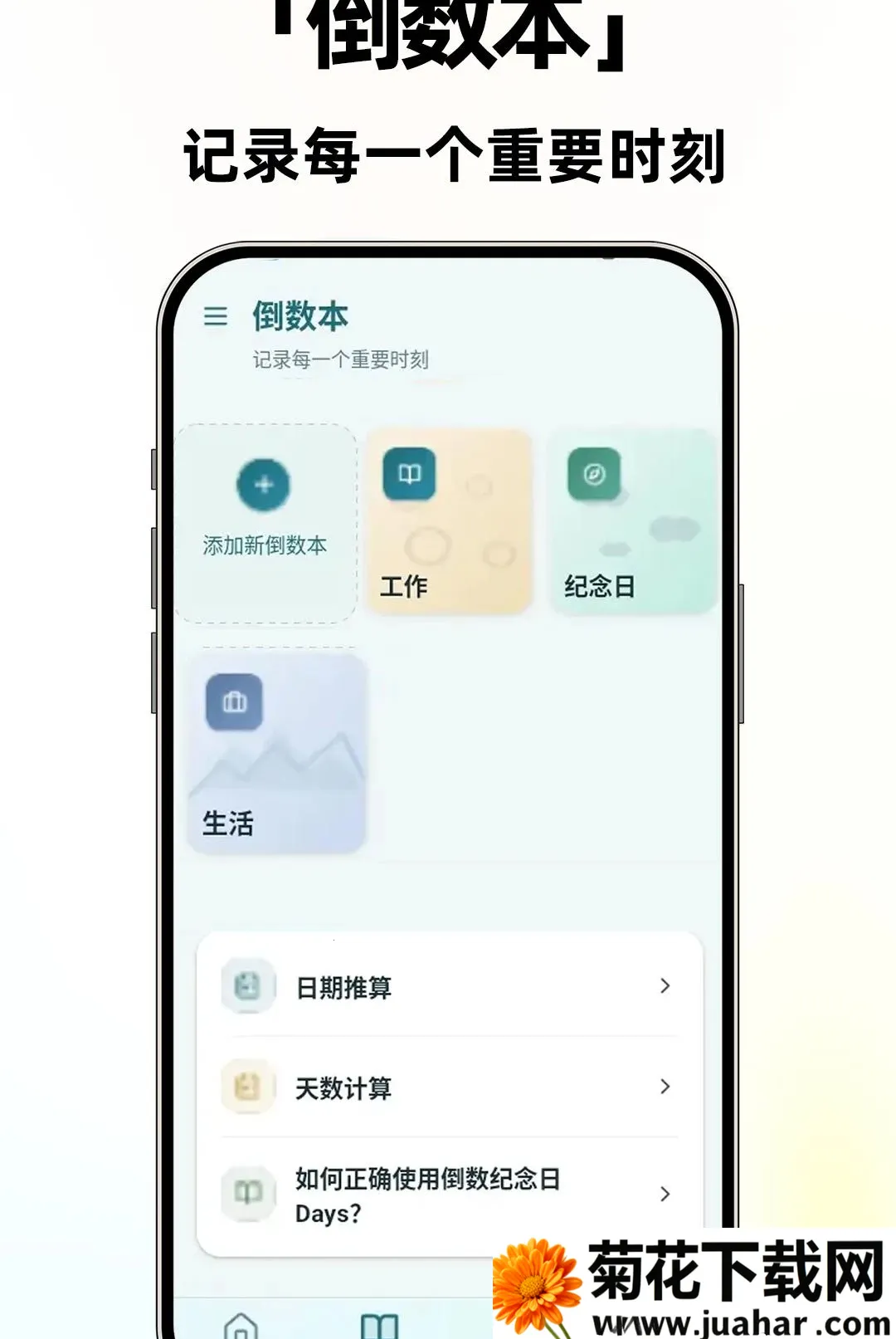 ����ʱ����Days(ʱ���������)v1.0.2 ��Ѱ�