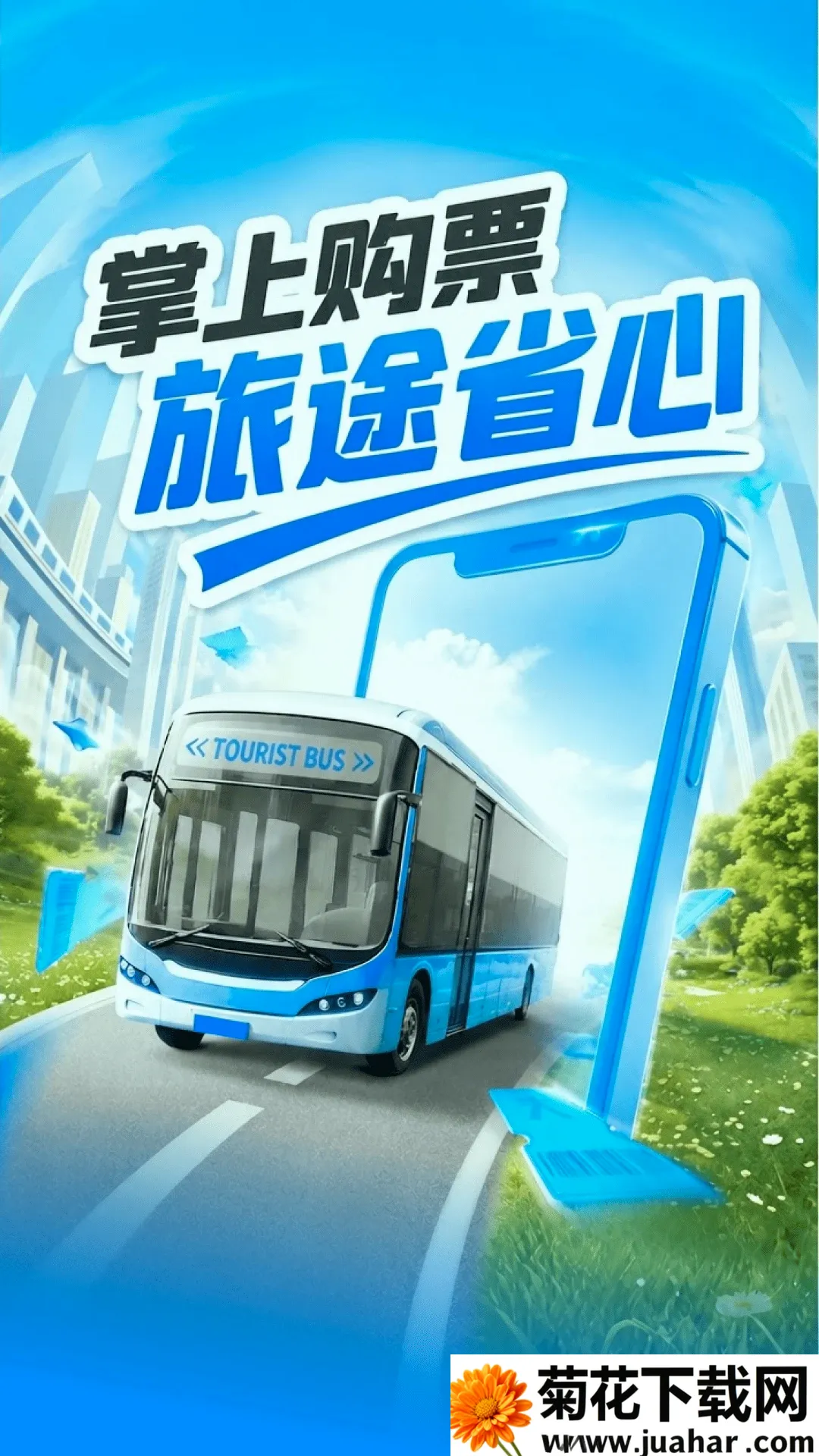 汽车订票助手安卓版手机版 汽车订票助手安卓版手机版