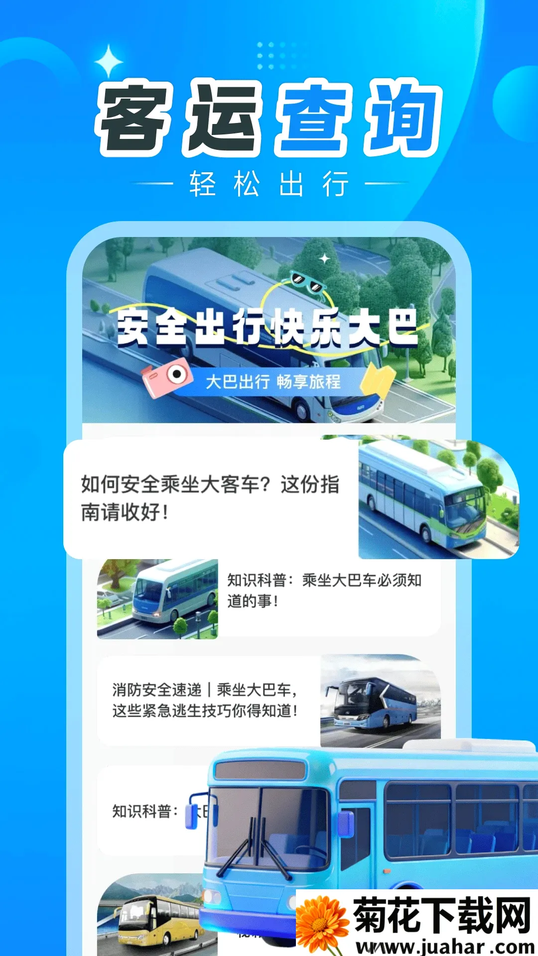 汽车订票助手安卓版手机版 汽车订票助手安卓版手机版