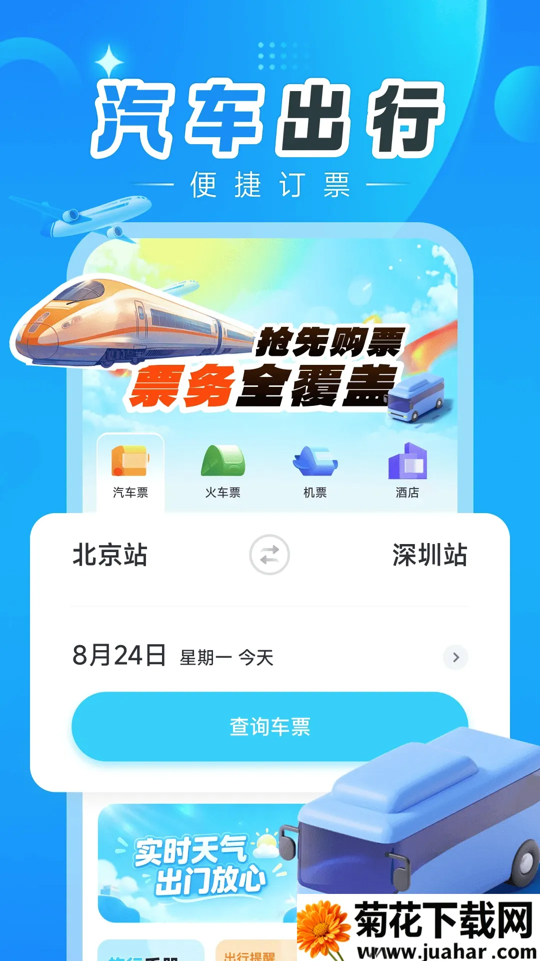 汽车订票助手安卓版手机版 汽车订票助手安卓版手机版