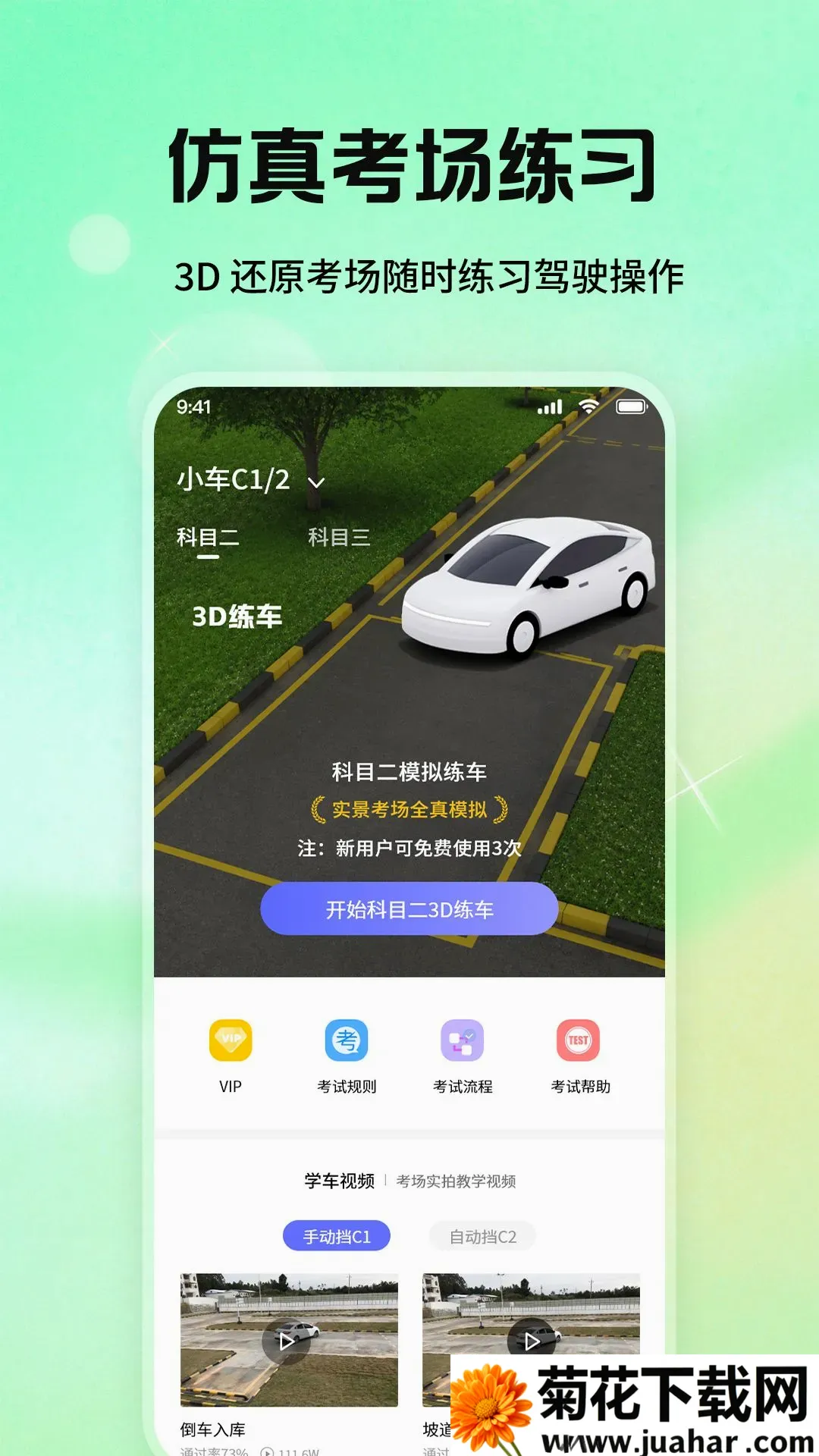 科目一驾校精灵软件最新手机版 科目一驾校精灵软件最新手机版