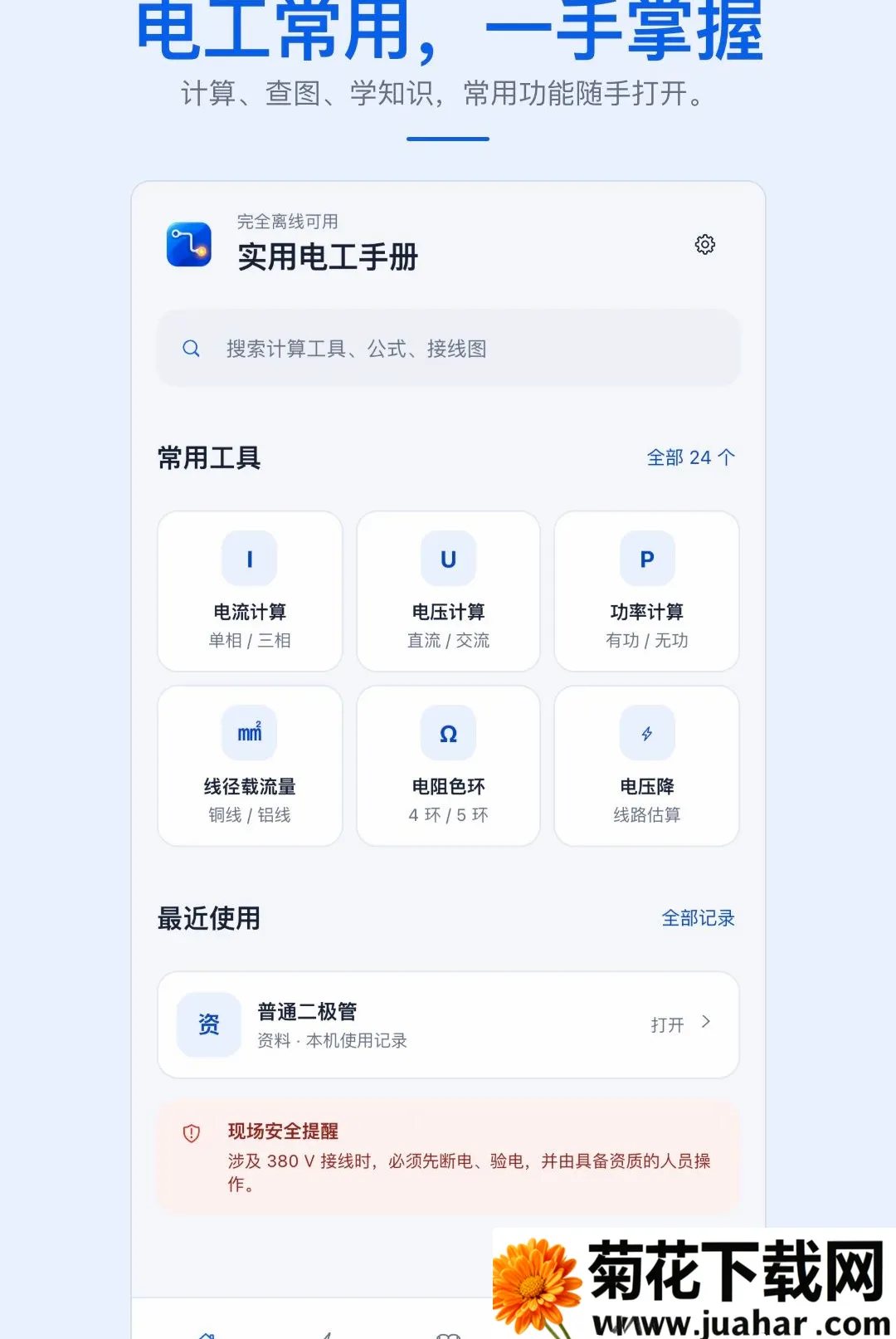 ʵ�õ繤�ֲ�APP(���ϵ繤����)v1.0.1 �ٷ�����