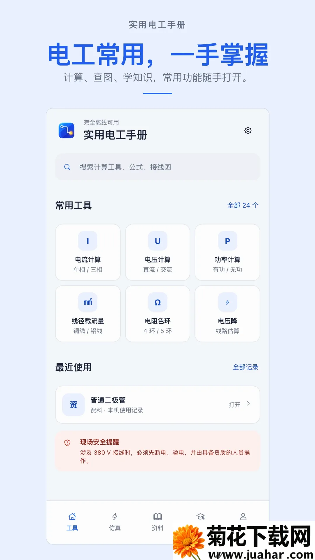 实用电工手册APP(掌上电工工具) 实用电工手册APP(掌上电工工具)