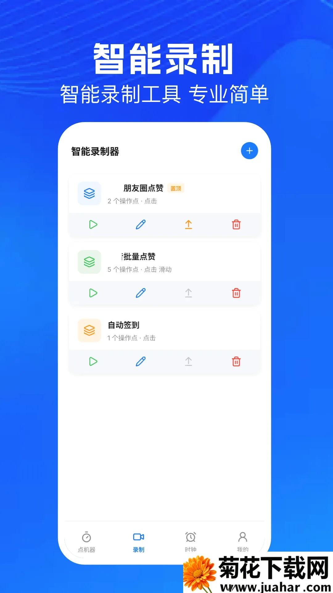 连点器自动点软件(轻量效率助手) 连点器自动点软件(轻量效率助手)