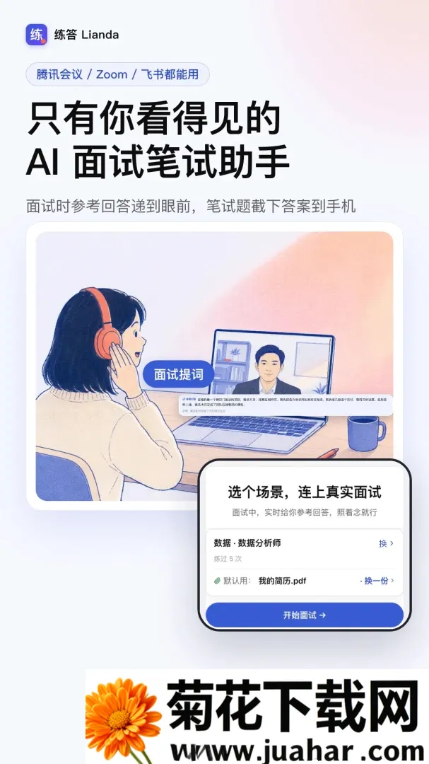 练答(AI面试助手) 练答(AI面试助手)