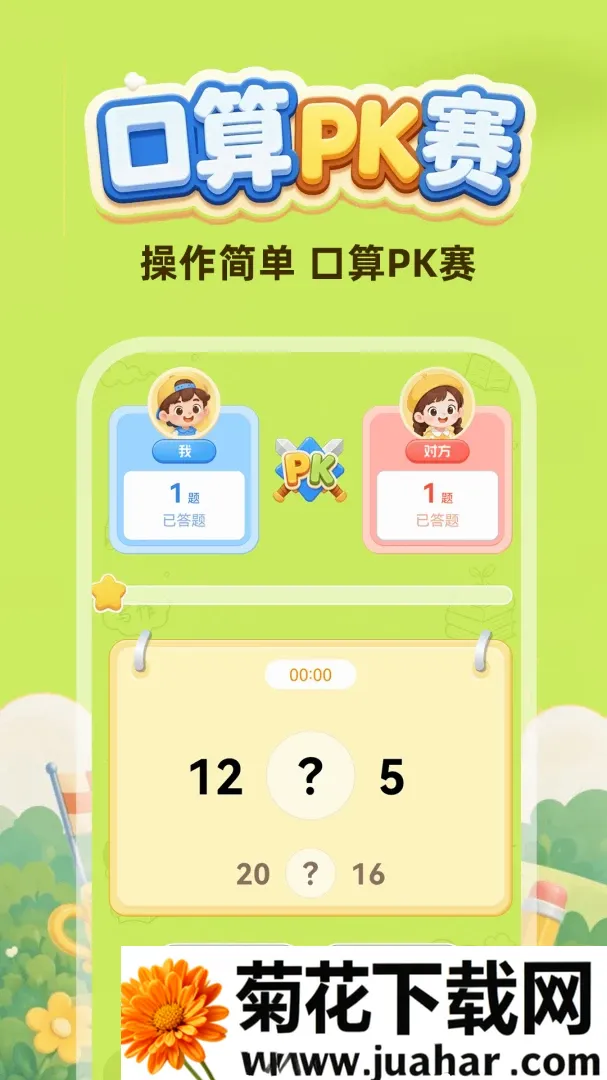 口算每天练软件(学习提升游戏) 口算每天练软件(学习提升游戏)