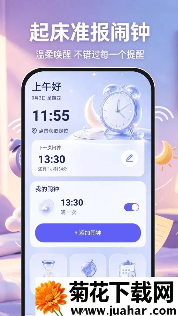 起床准报闹钟安卓版手机版 起床准报闹钟安卓版手机版