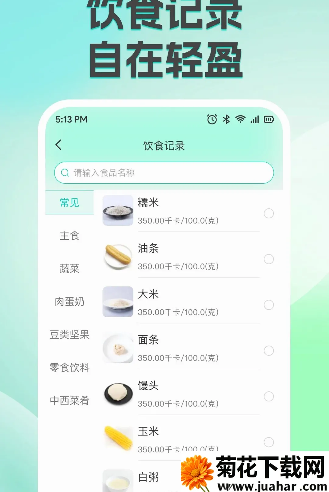 ��֬�������ʳ����(��ʳ��֬����)v1.0.0 �ٷ�����