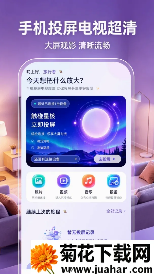 手机投屏电视超清(投屏助眠提醒工具) 手机投屏电视超清(投屏助眠提醒工具)