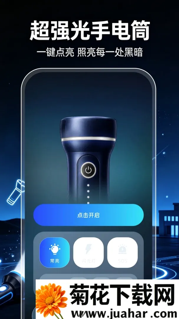 超强光手电筒照明软件2026最新版本