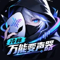 冷眸万能变声器(音频变声工具)v6.4.6 手机版
