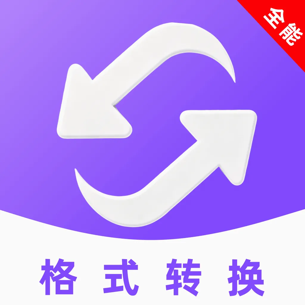 全能转换格式软件2026官方正版v1.0.0 免费版