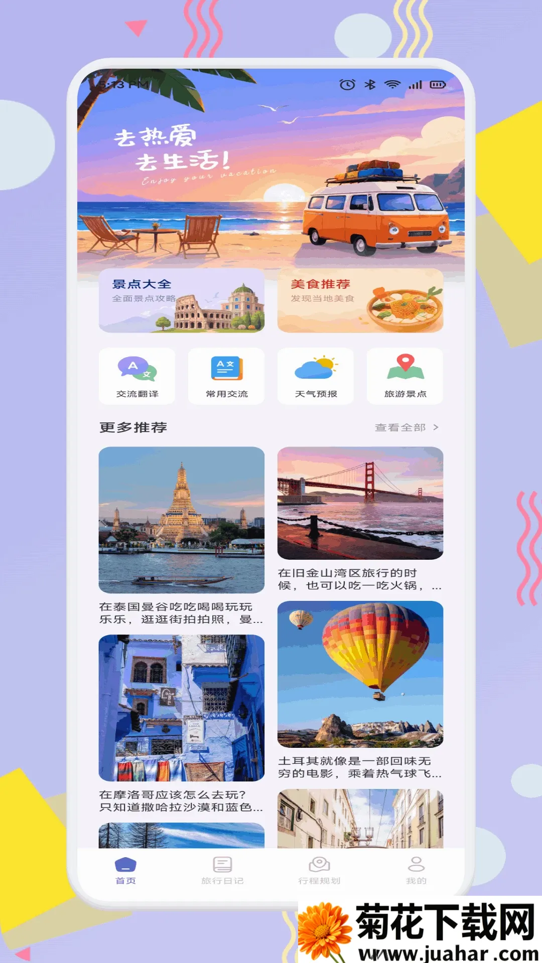 趣享游(旅行规划工具)