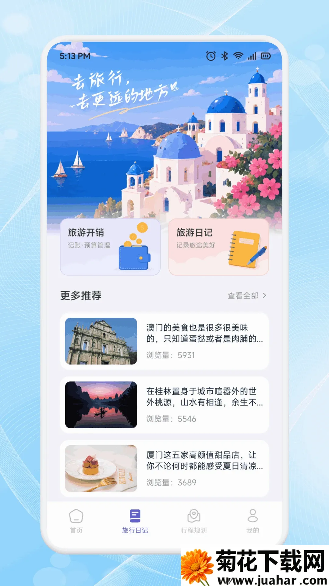 趣享游(旅行规划工具)