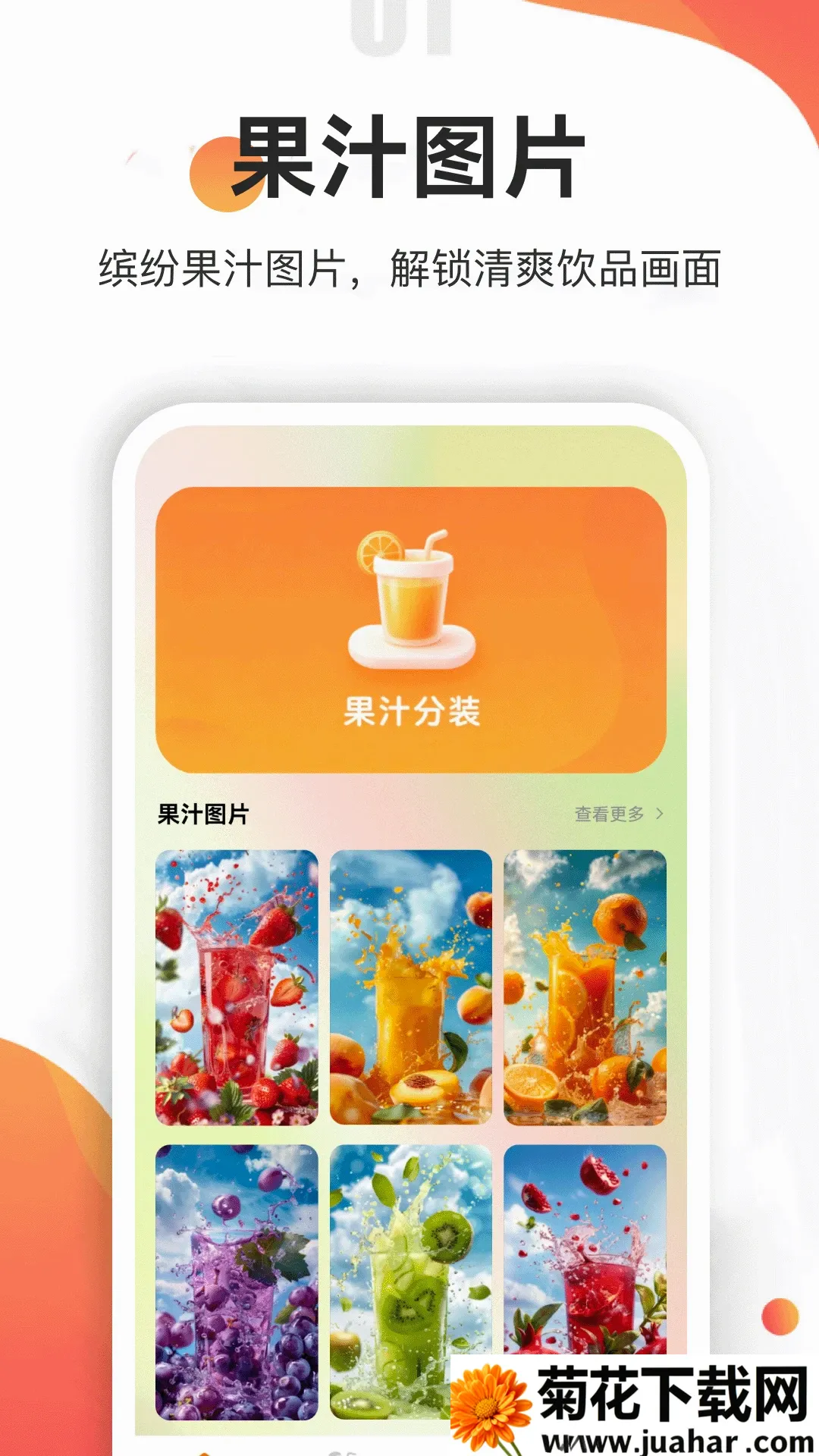 果汁分装屋安卓版手机版 果汁分装屋安卓版手机版