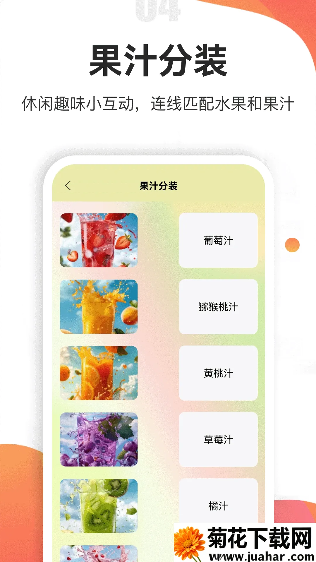 果汁分装屋安卓版手机版 果汁分装屋安卓版手机版