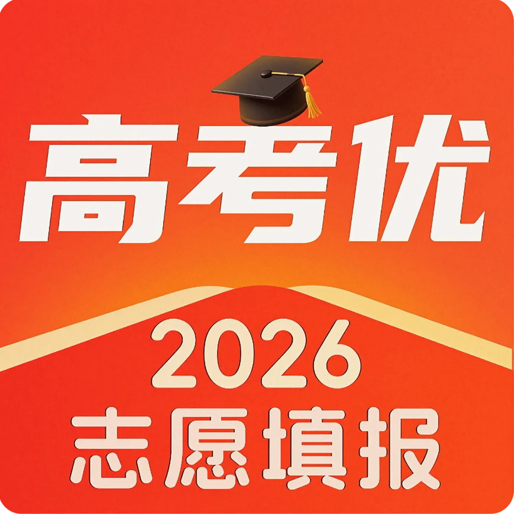 高考优志愿填报助手2026最新版本v1.0.1 手机版