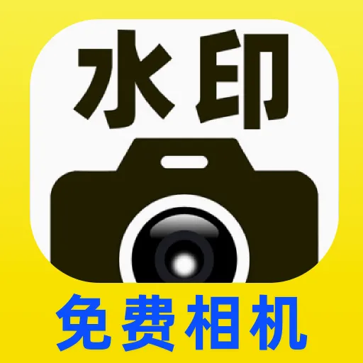 水印相机免费拍照水印软件(拍照水印工具)v1.0.2.F 免费版