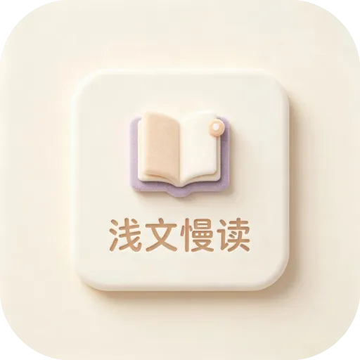 浅文慢读(读书APP)v1.0.0 安卓版