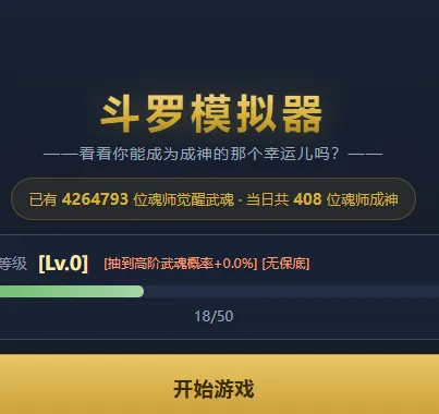 斗罗模拟器(斗罗游戏模拟器)v1.0 免费版