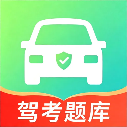 驾考科目一技巧大全2026官方正版vO5.0 免费版