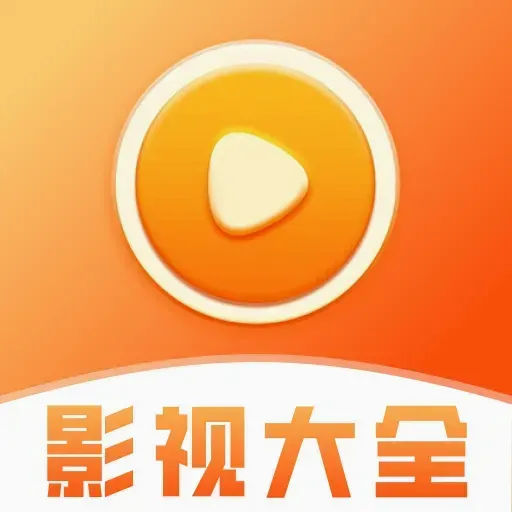 影视大全免费刷软件2026最新版本v1.0.0 安卓版