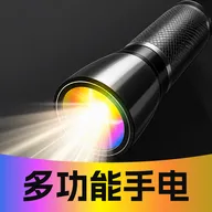免费超亮级手电筒APP(手机照明工具)vO4.0 安卓版