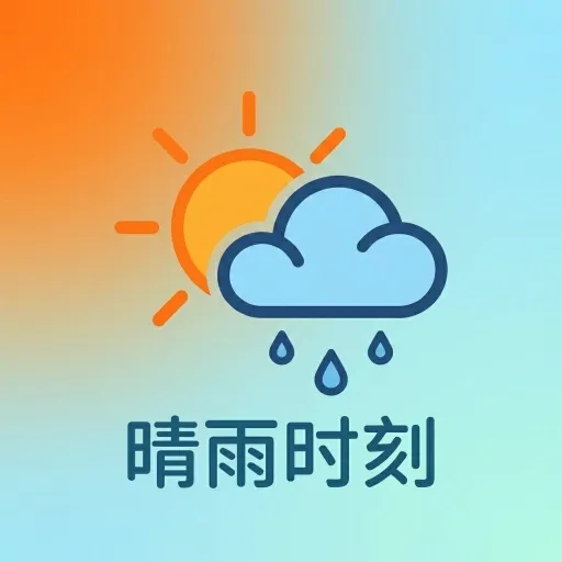 晴雨时刻2026最新版本v1.0.0 手机版