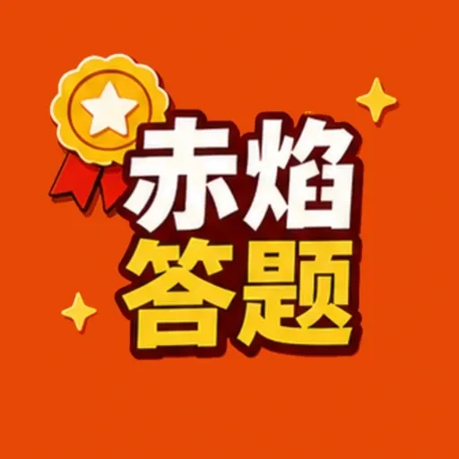 赤焰答题2026官方最新版本v1.1.0-o 手机版