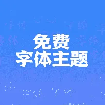字体主题免费软件最新手机版v1.0 官方正版