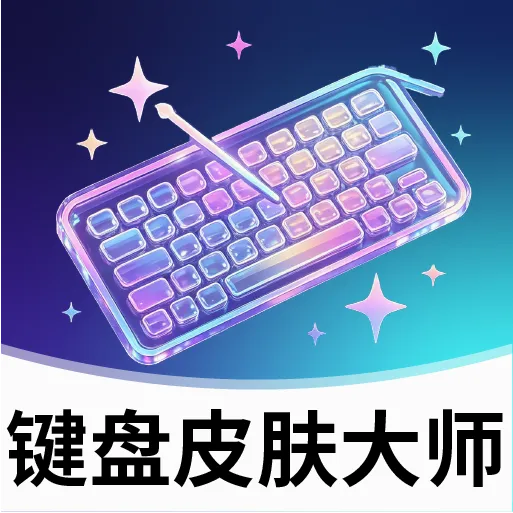 键盘皮肤大师软件2026官方最新版本v2.2.2 官方正版