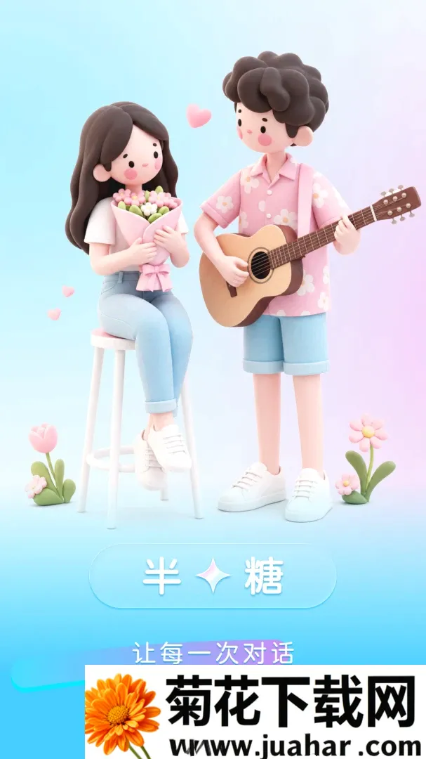半糖键盘(恋爱聊天工具)