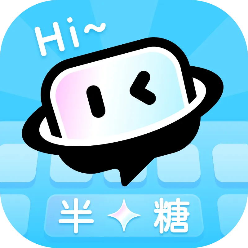 半糖键盘(恋爱聊天工具)v1.0.1 手机版
