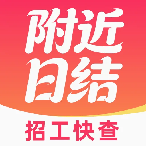 附近临时日结工最新手机版v1.0.0 安卓版