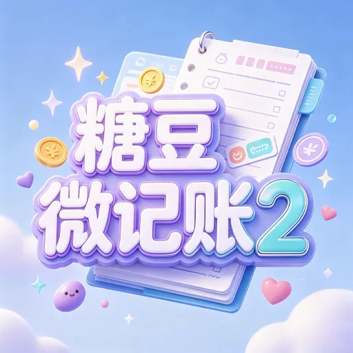 糖豆微记账2(记账工具)vOfficial_1.00 免费版