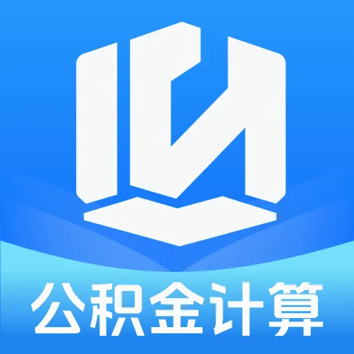 手机社保公积金计算APP2026官方最新版本v1.0.0 官方正版