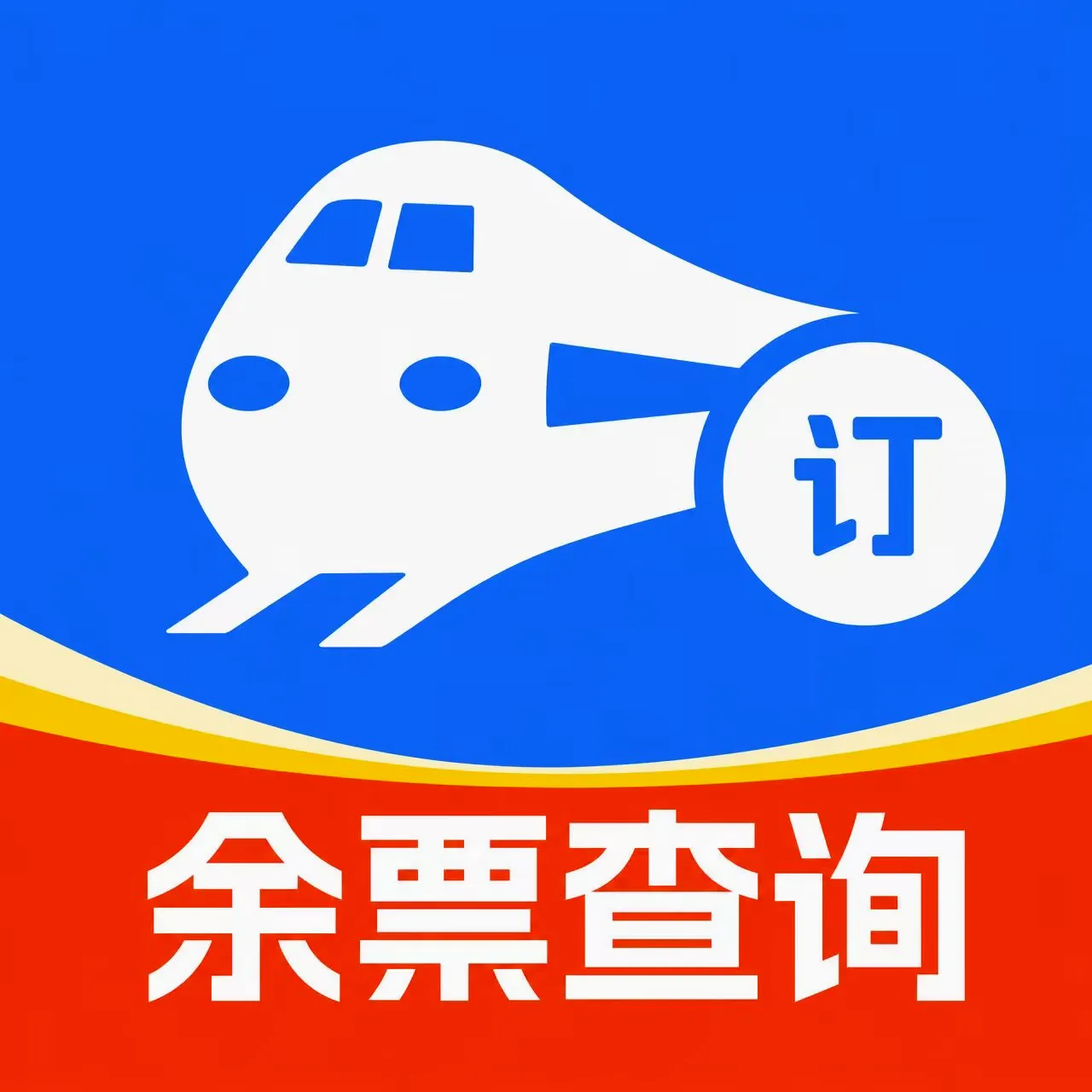 高铁火车票查询软件(铁路出行管理工具)v1.0.3.F 官方正版