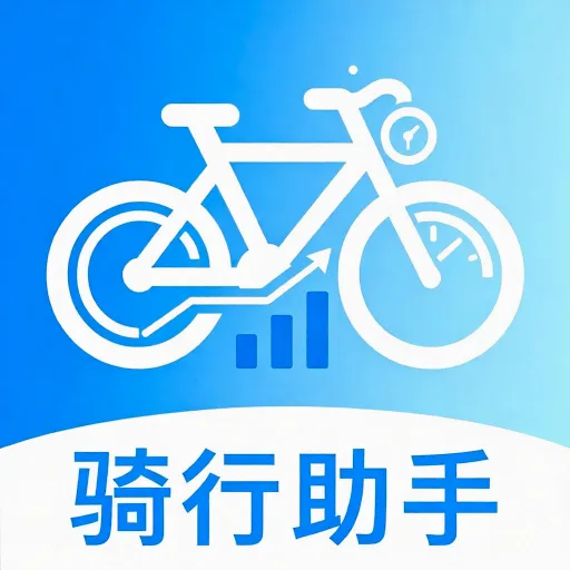共享单车骑行数据记2026官方正版vO5.1 官方正版