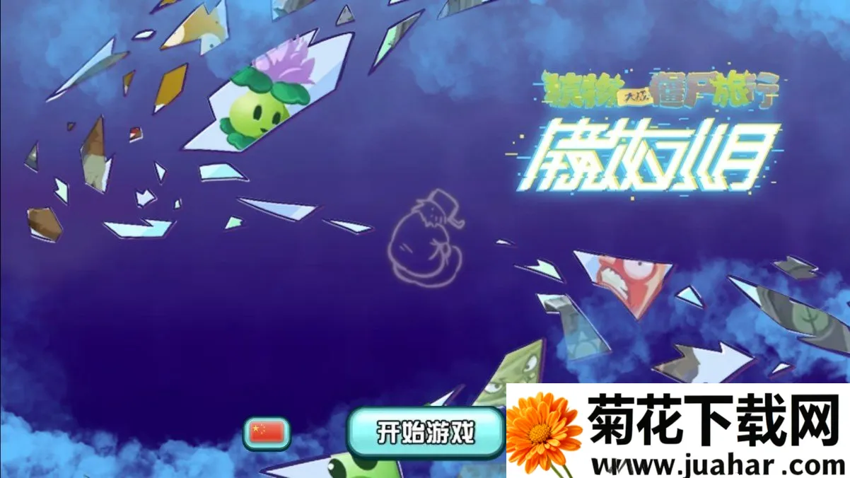 植物大战僵尸：旅行2026官方正版